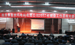 西安泰富西瑪電機成功召開2017年度精益工作總結大會?！靼膊﹨R儀器儀表有限公司